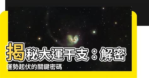 大運天干地支|解密大運：改變命運關鍵